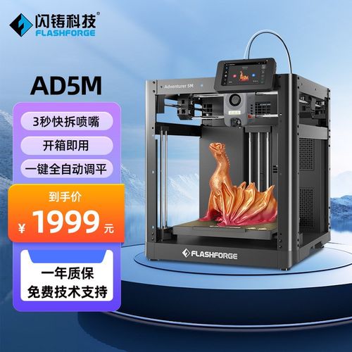 闪铸科技AD5M高速3d打印机高精度全自动调平桌面级FDM 3D打印机