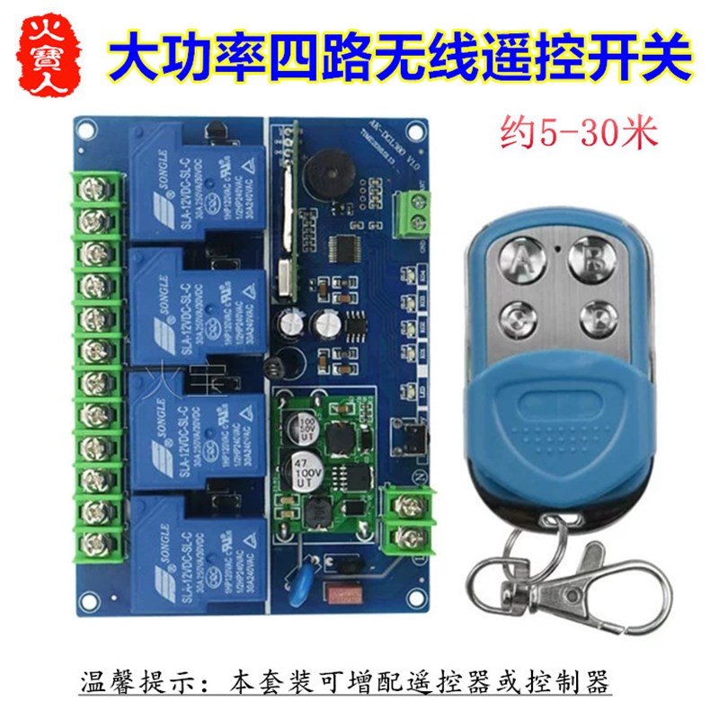 滑盖金属无线遥控大功率12V24v36v48V110v220V380V30A四路控制器