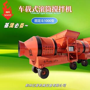 郑州亿景车载式滚筒搅拌机JZ固定斗1000型十一直降500元