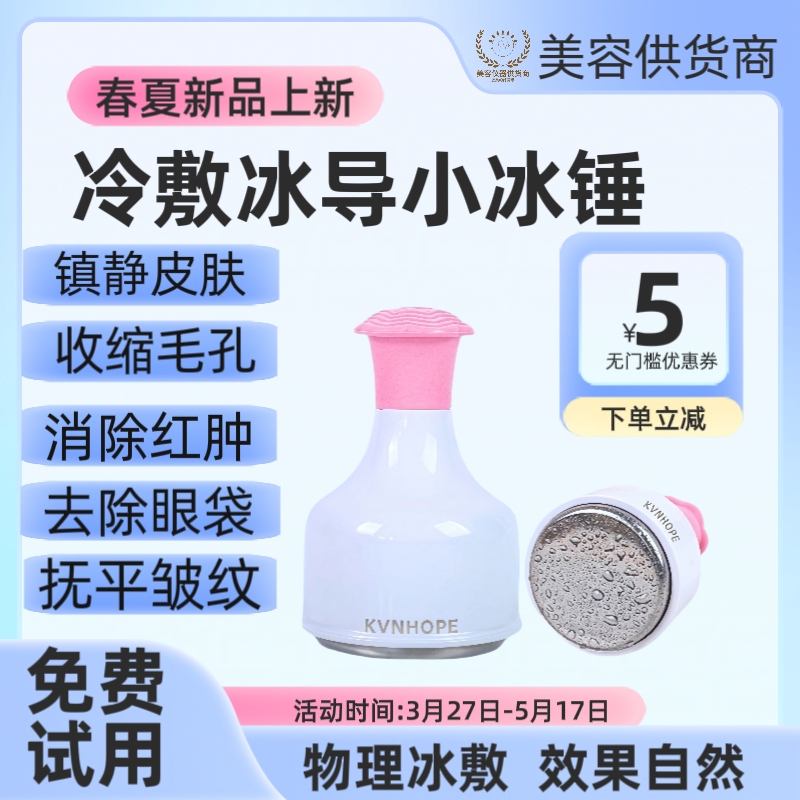 冰锤冷敷仪冰敷收缩毛孔Kvnhope面部清洁消肿祛痘镇定美容院专用