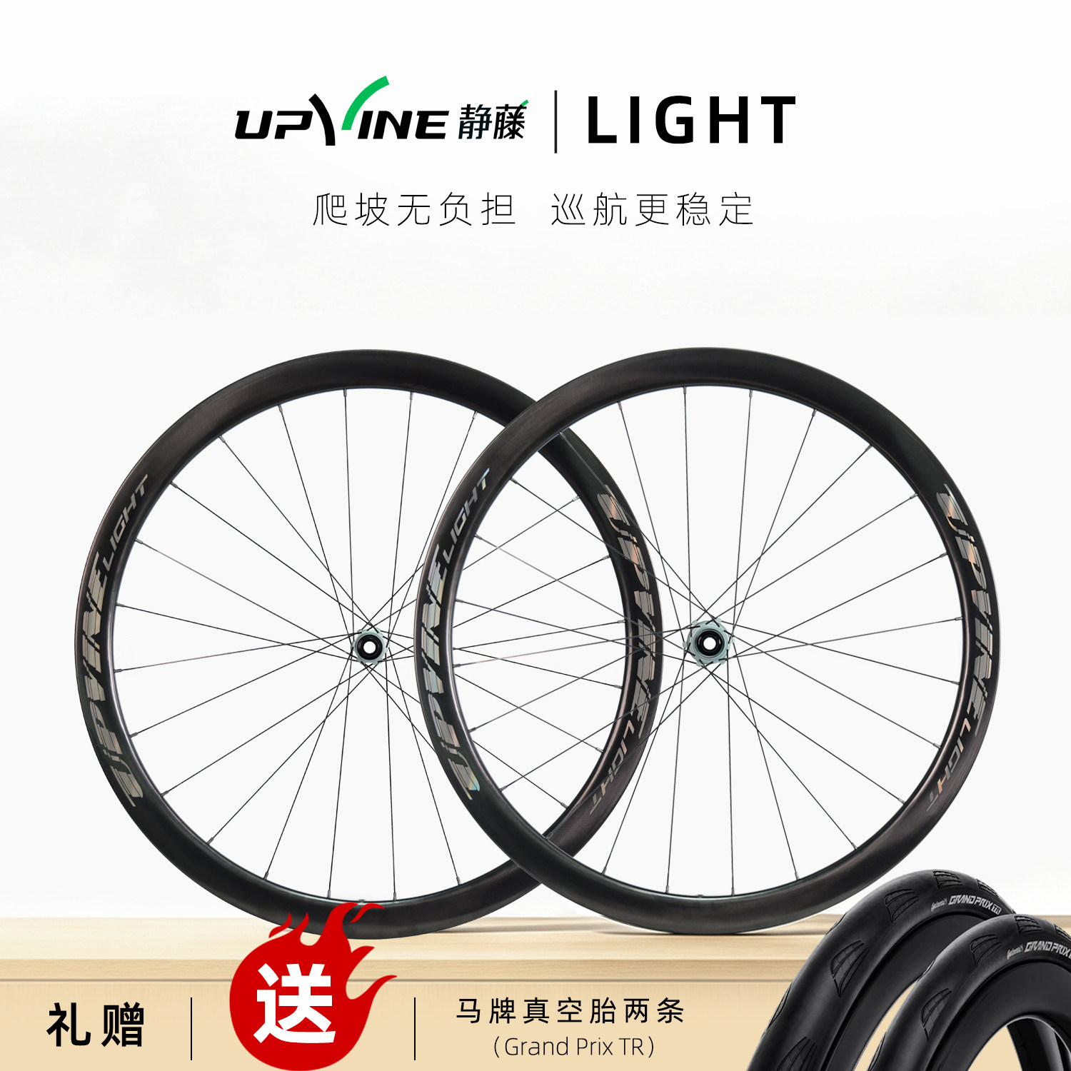 【新品】UPVINE静藤碳纤维轮组LIGHT超轻1150克公路车碟刹轮组