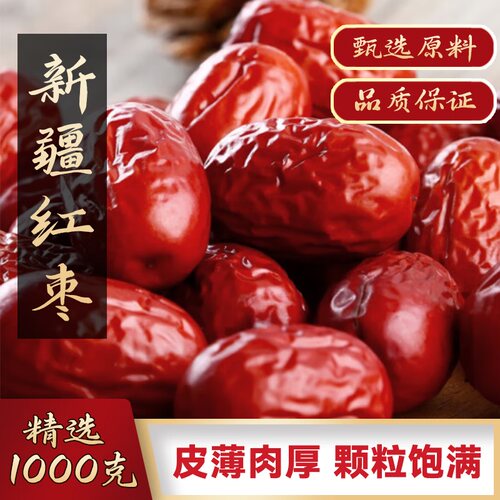 新疆特产红枣干官方旗舰店