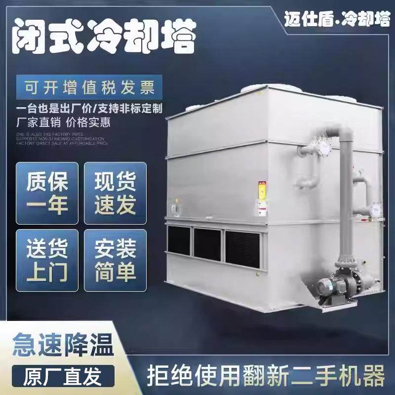 循环水闭式冷却塔逆流水塔镀镁铝锌不锈钢工业降温方形闭式凉水塔,清洗/食品/商业设备,冷却塔,淘宝优惠券,粉丝福利购,淘宝优惠卷