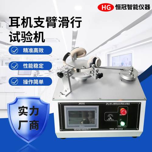 耳机支臂滑行寿命试验机50-500mm/min调速头戴耳机滑轨耐久检测