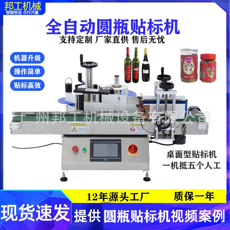 桌面型圆瓶贴标机玻璃瓶塑料瓶贴标签机全自动干果罐塑料罐贴标机
