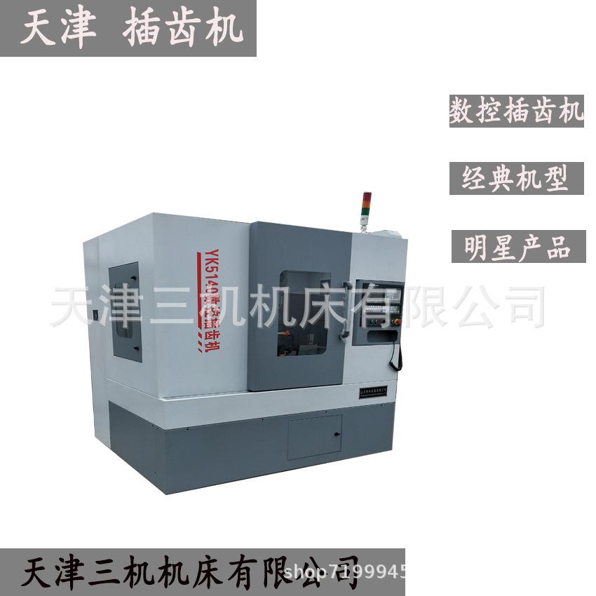 天津数控插齿机4轴数控全防护5150插齿机齿轮加工设备