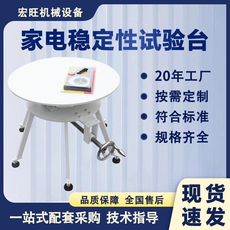 家电稳定性试验台冰箱电视电器产品防倾倒倾斜稳定性性能测试设备