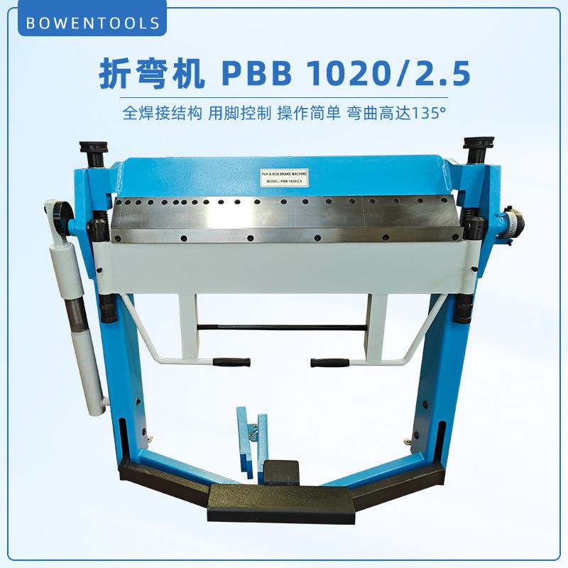 手动折弯机长度PBB1020，厚度达2.5mm折弯角度135°。脚踏板操作