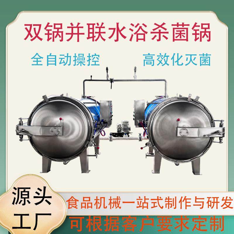 双锅并联式杀菌锅食品加工用杀菌设备全自动不锈钢杀菌釜