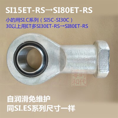 SI ET-2RS自润滑杆端关节轴承SI30 SI35 40 45 50 60 70 80ET-2RS