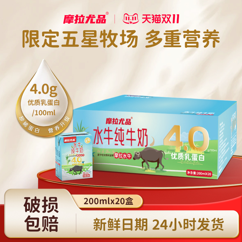 摩拉尤品4.0g蛋白水牛纯牛奶200ml*10盒*2箱儿童学生营养早餐纯奶