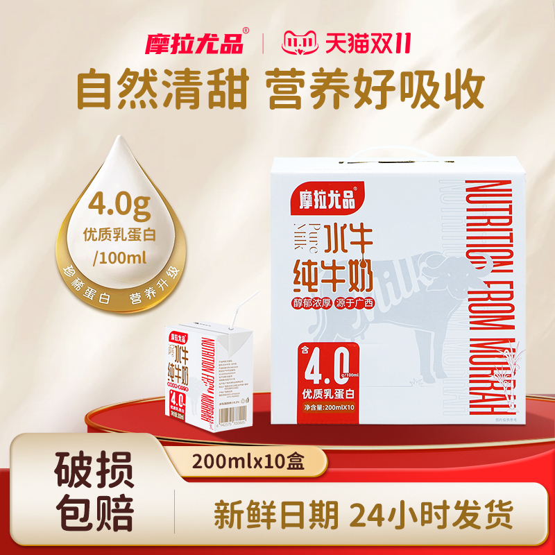 摩拉尤品4.0g蛋白水牛纯牛奶200ml*10盒整箱儿童营养广西水牛奶