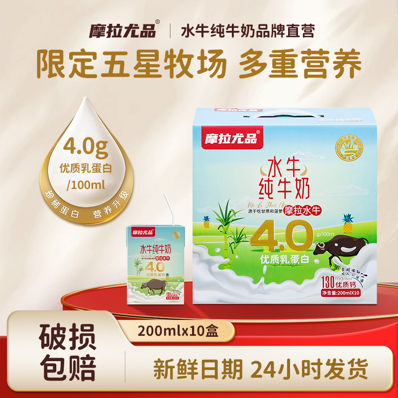 摩拉尤品水牛纯牛奶200ml*10盒整箱儿童学生营养早餐广西水牛奶