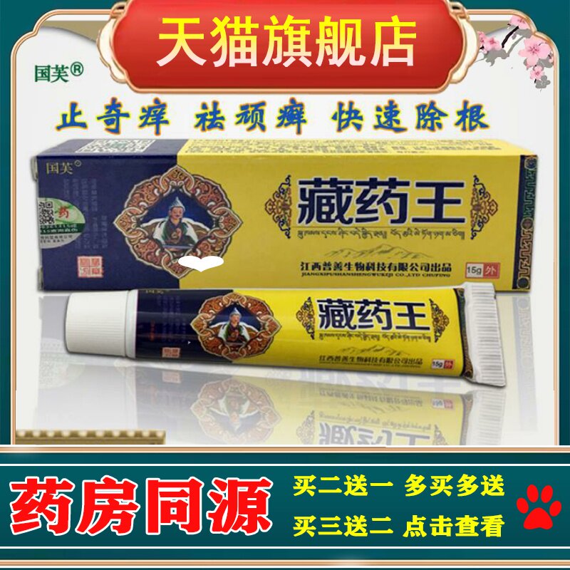 2送1买3送2正品国芙藏药王草本乳膏江西普善皮肤止痒外用软膏包邮