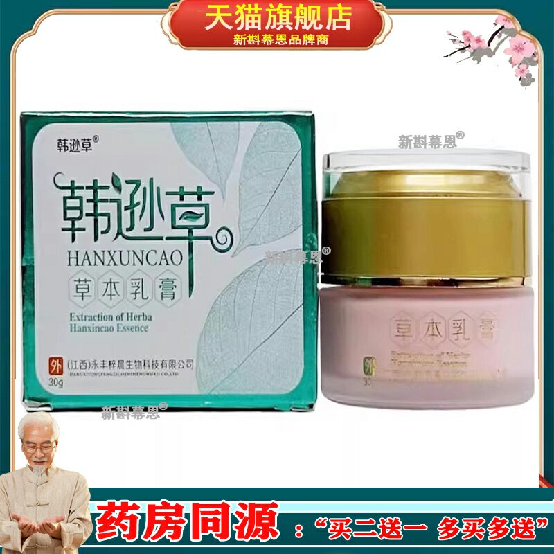 【买2送1买3送2】正品梓晨韩逊草草本乳膏30g皮肤外用止痒抑菌