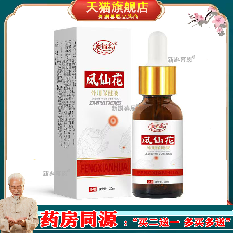 澳福来凤仙花外用保健液舒缓灰指甲裂甲嵌甲不适30ml瓶装护理液