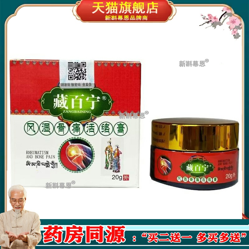 【3盒仅88/买5送5】正品 藏百宁风湿骨痛膏20g/盒