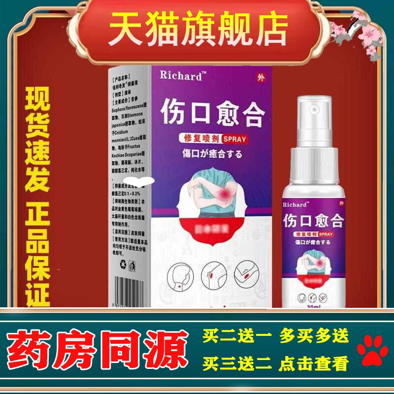 Richard伤口愈合喷剂抑菌液加速不适处愈合抑菌喷雾持久养护肌肤