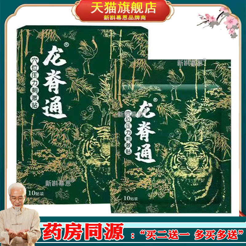 【淘宝正品】龙脊通远红外贴穴位压力刺激贴颈肩腰腿关节疼痛贴