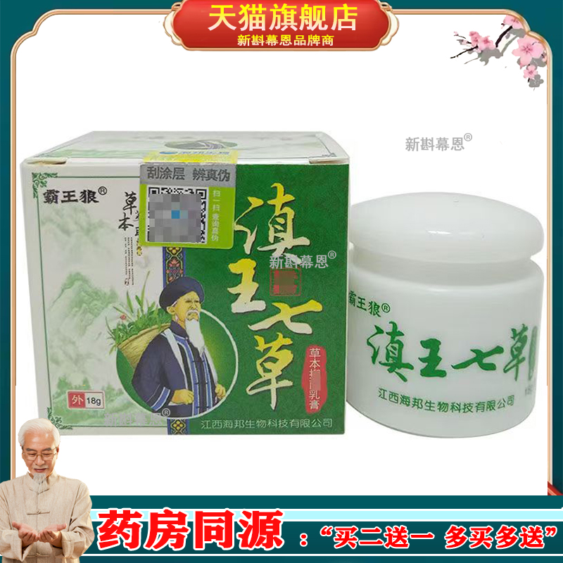 【4盒105元】正品霸王狼滇王七草草本乳膏18g/盒