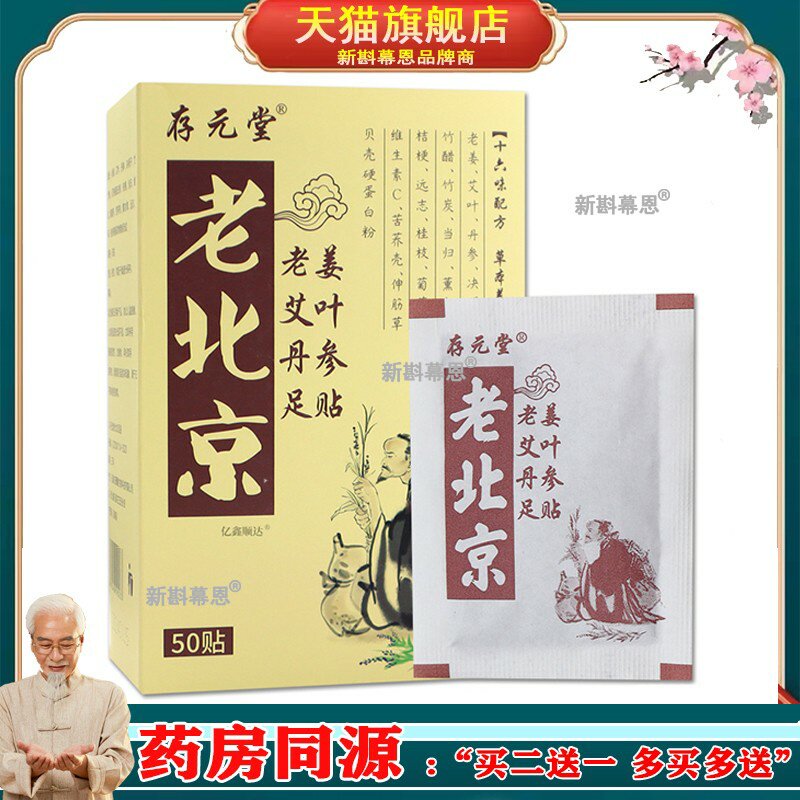 存元堂老北京老姜艾叶丹参足贴50贴/盒热敷祛湿驱寒外敷1187