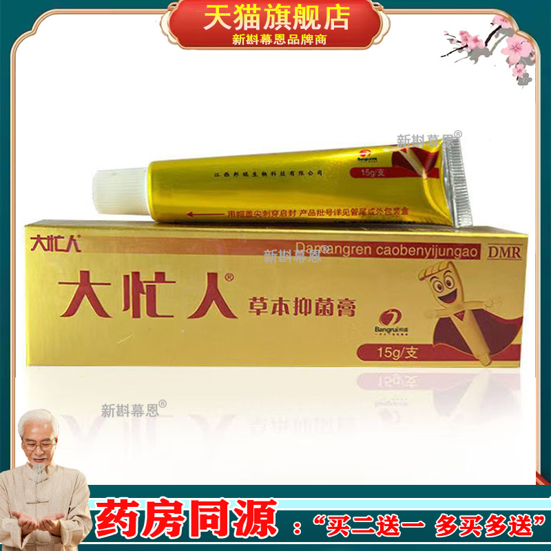 邦瑞大忙人乳膏软膏官方正品新货草本抑菌膏 买二送一 包邮