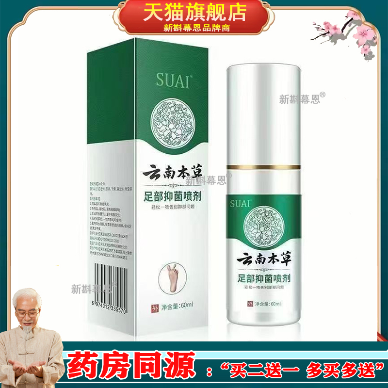 【3盒36元】SUAI宿爱云南本草足部抑菌喷剂60ml/盒