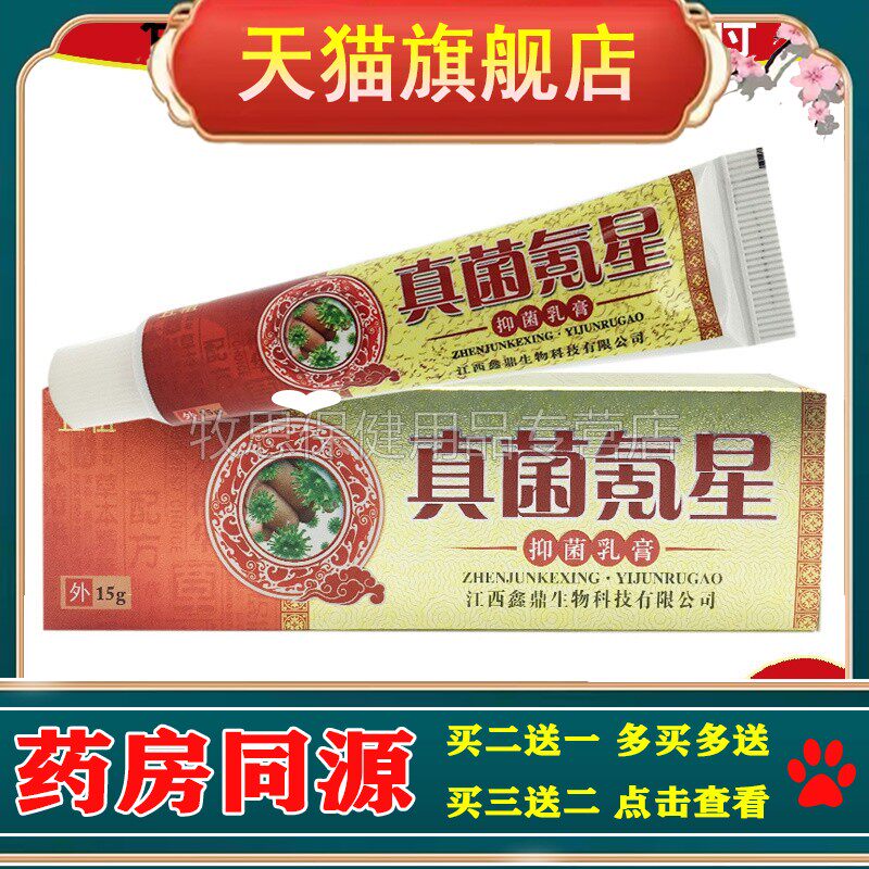 【买2送1买3送2】丘祖真菌氪星乳膏皮肤湿痒大腿内侧外用软膏