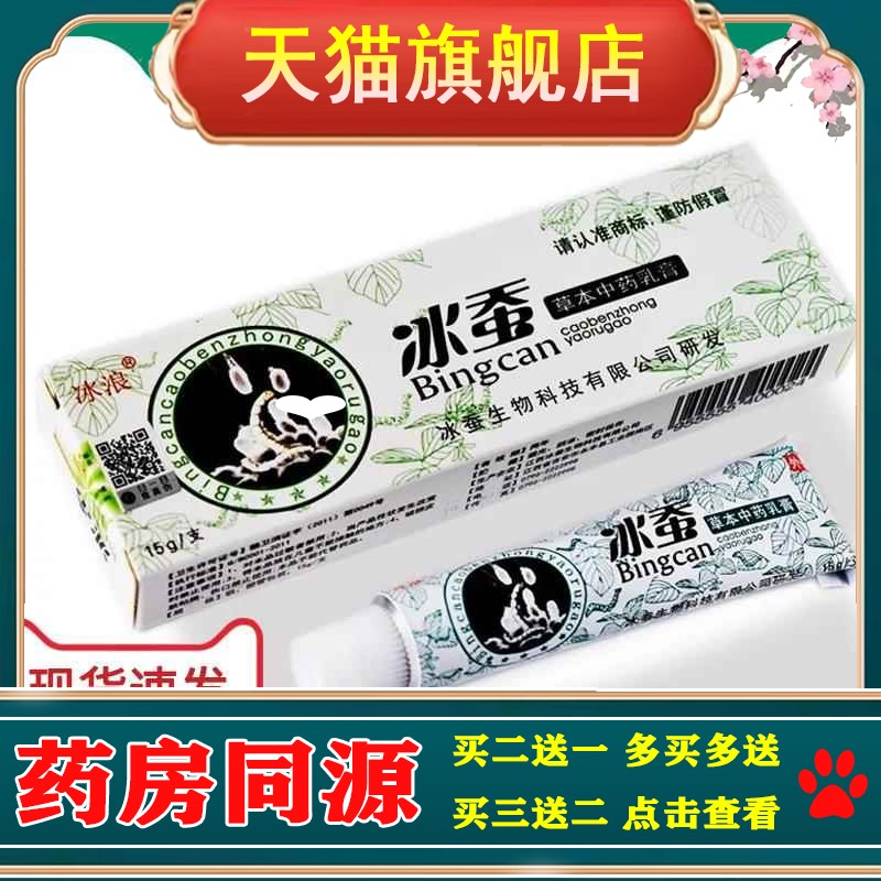 【买1送1买2送3】冰浪冰蚕药膏抑菌正品皮肤瘙痒止痒草本中药乳膏