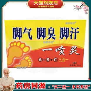 妙药堂脚臭脚痒一喷灵50ml脱皮三合一喷剂