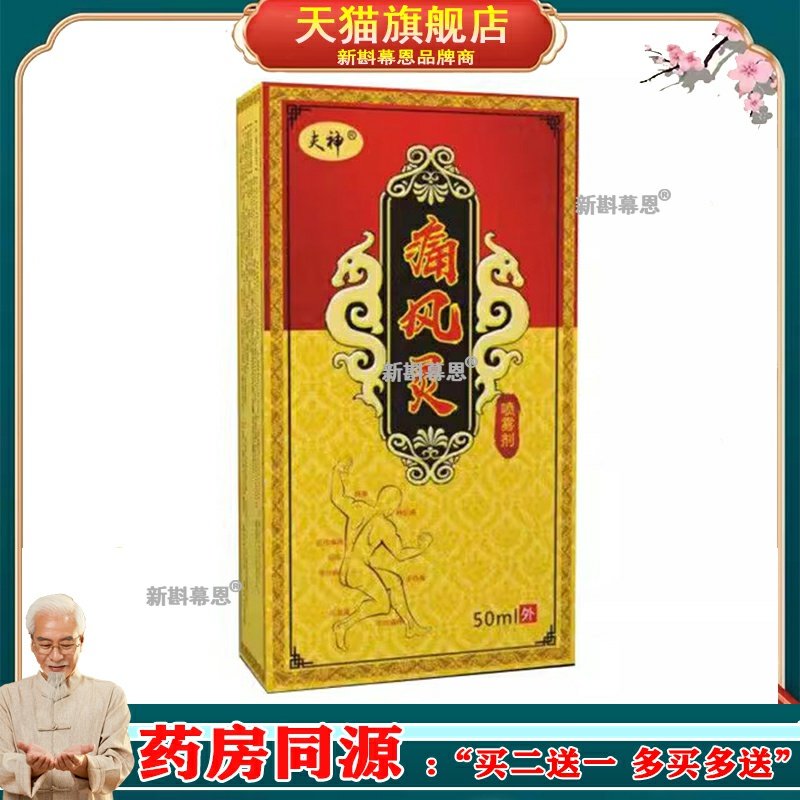 买2送1/买3送2正品夫神痛风灵喷剂关节疼手脚肿胀变形痛风老寒腿