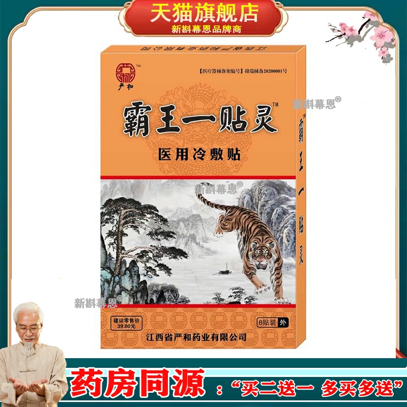 严和霸王一贴灵贴膏药贴