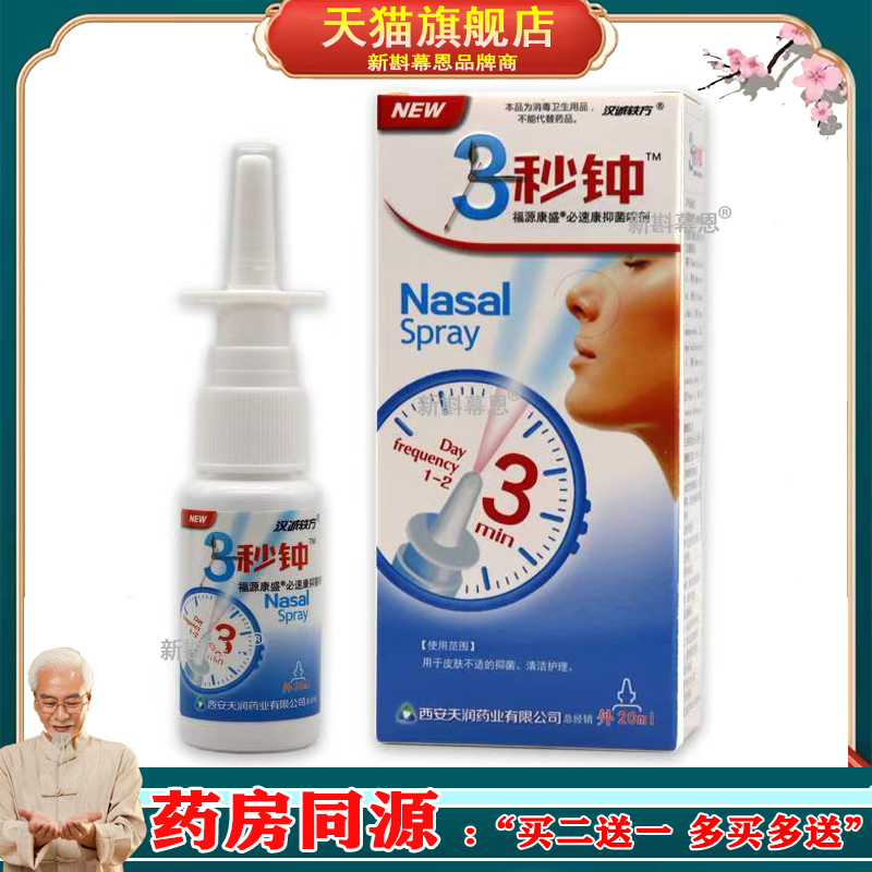汉诚轶方3秒钟雪山百草必速康抑菌喷剂鼻舒适濞舒通适爽冷敷凝露