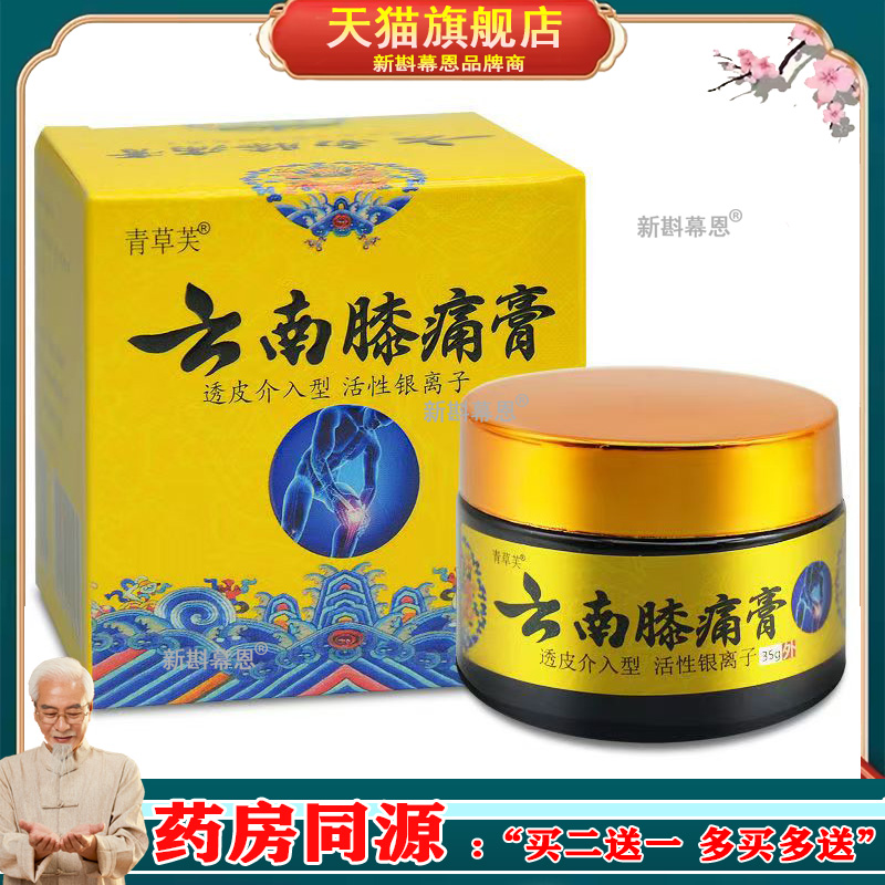 3盒仅104元/5送3】正品 青草芙云南膝痛膏 35g