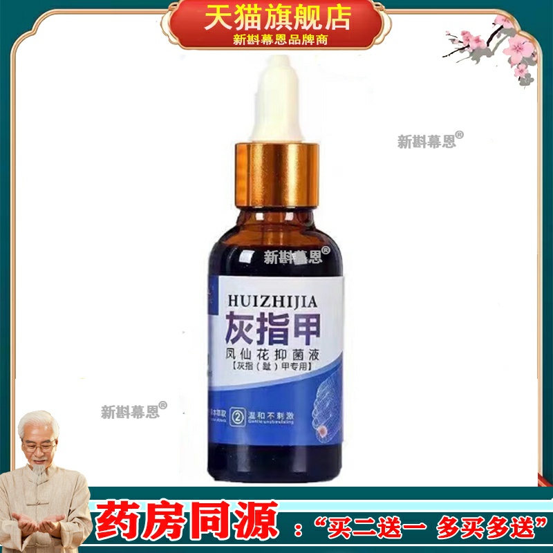 【3盒仅90】正品 伶医生灰指甲凤仙花液30ml/盒