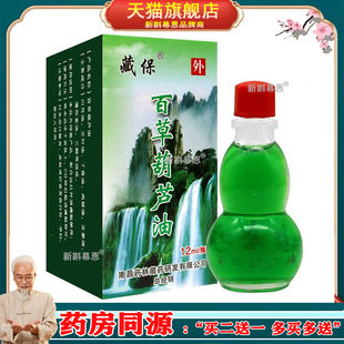 瓶 3盒29元 藏保百草葫芦油 12ml