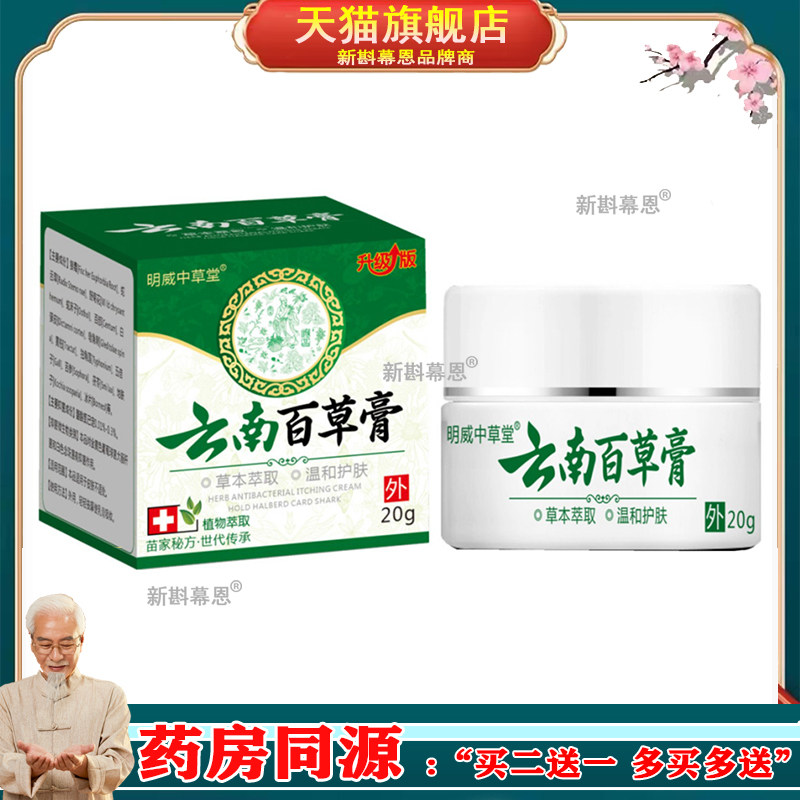 【买2送1 买5送4】正品明威中草堂云南百草膏20g/盒旗舰店