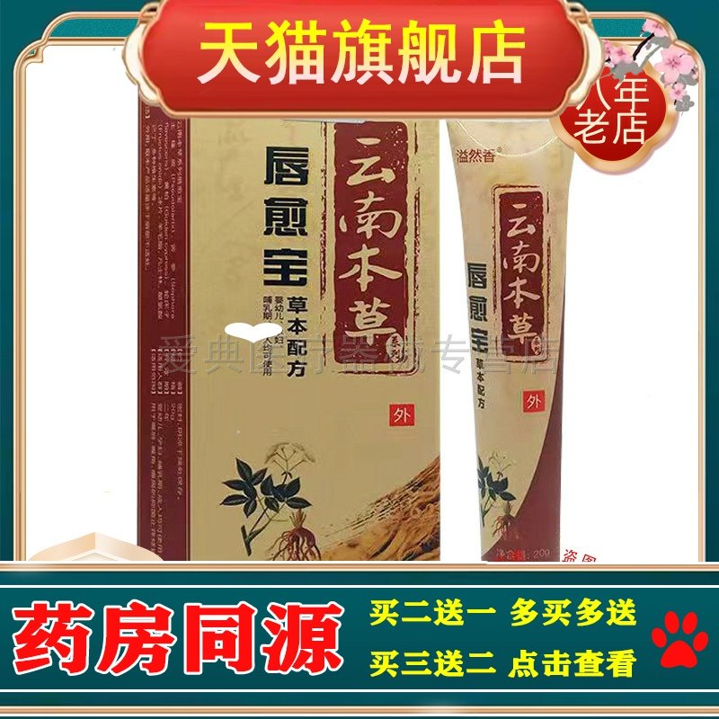 【买2送1 买5送3】溢然香云南本草唇愈宝20g/支