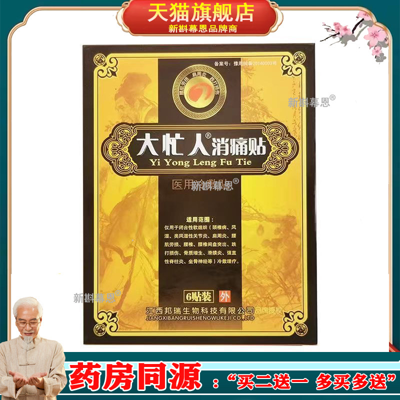 正品大忙人消痛贴腰椎颈椎肩周膝盖腰腿疼痛贴6贴/盒