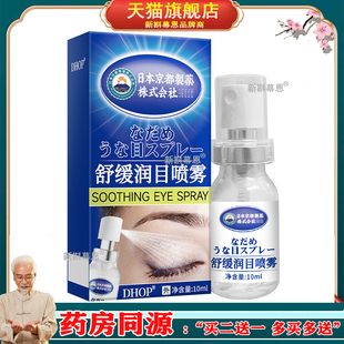 日本京都舒缓润目喷雾10ml儿童成人眼部护理护眼干涩抑菌叶黄素