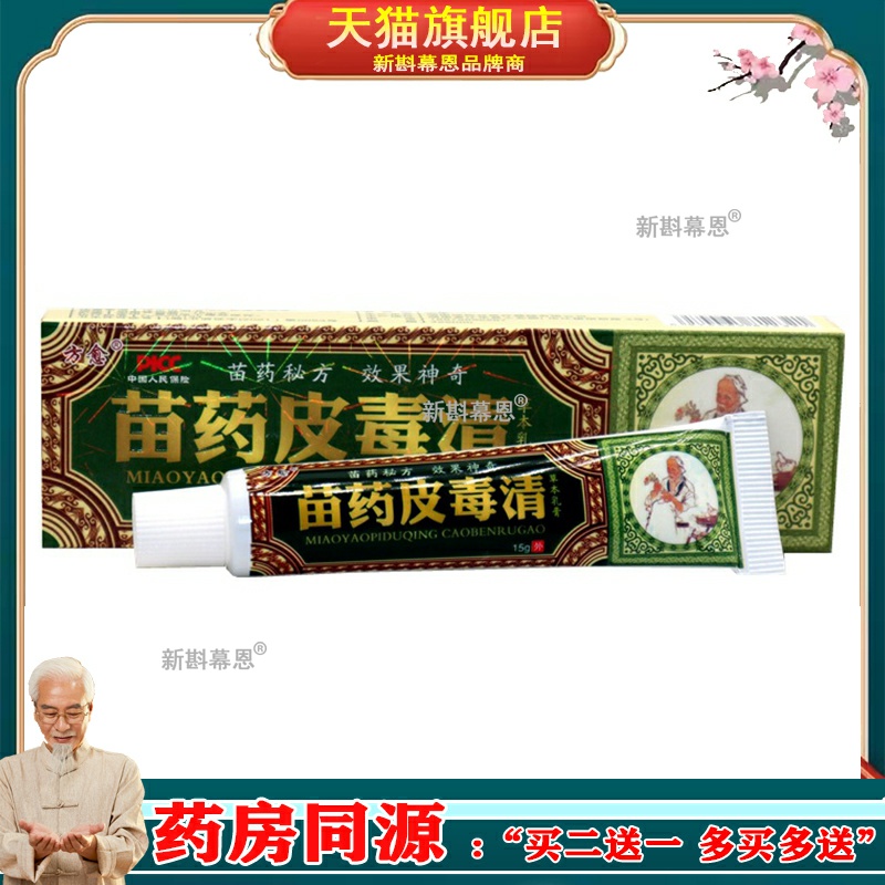 苗药皮毒清草本抑菌乳膏方愈正品外用软膏江西苗家乳膏苗方止痒膏