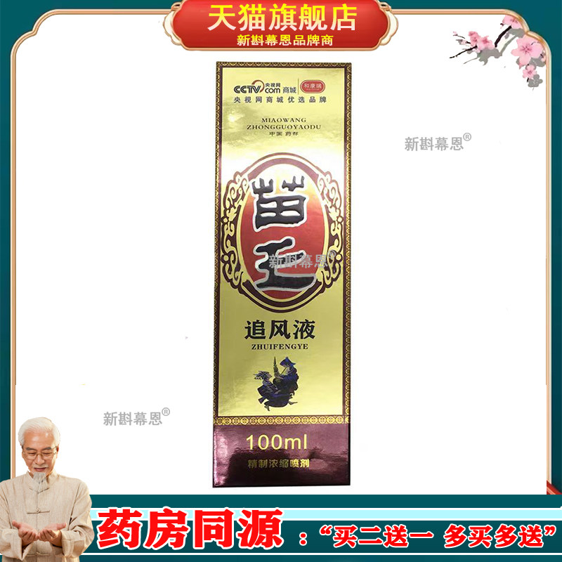 和康瑞苗王追风液浓缩喷剂100ml【厂家正品】苗王追风液
