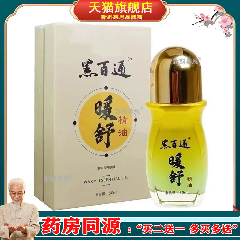 【正品】黑百通草本活氧油15ml/盒黑百通暖舒精油50ml/盒5105