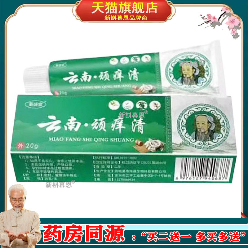 【买2送1/买6送4】蓁盛堂云南顽痒清苗农抑痒灵乳膏20g/支
