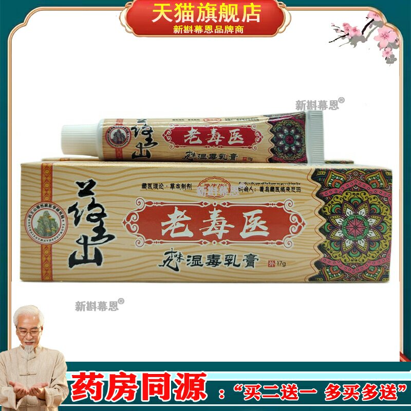 【3支仅58/5送5】藏依传药王山老毒医十九味湿毒乳膏17g 皮肤外用