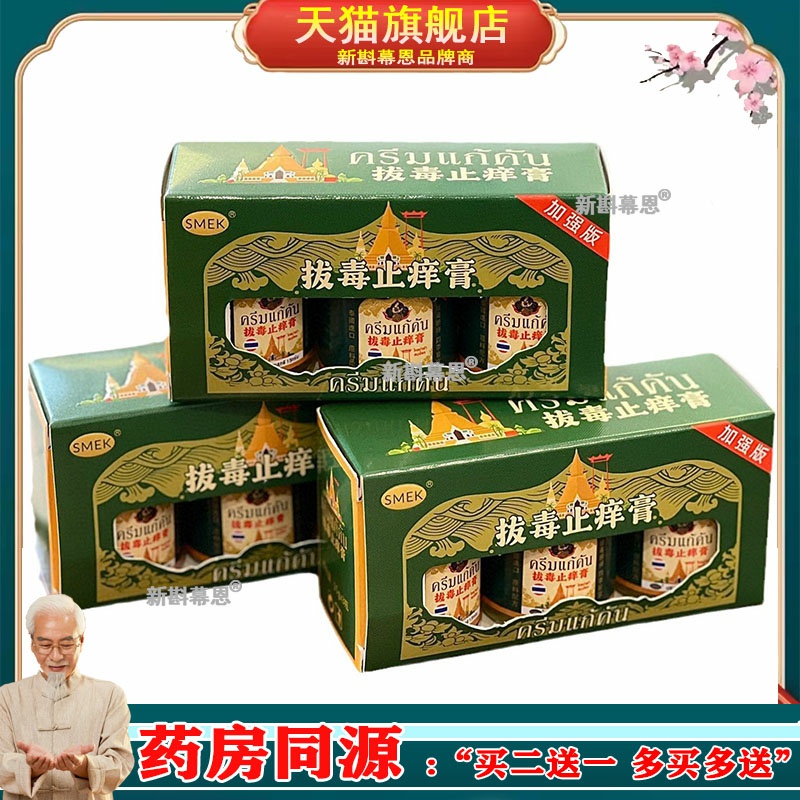 SMEK泰国拔毒止痒膏草本止痒膏皮肤瘙痒不适蚊虫叮咬起包