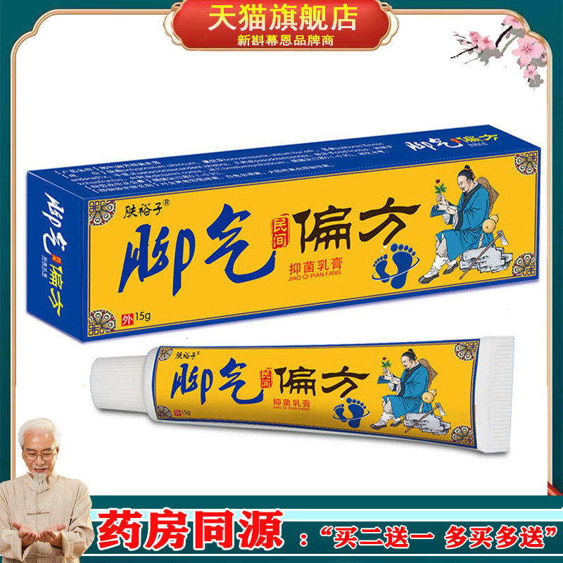 肤裕子脚气民间偏方15g/盒脚气脚臭脚汗足部护理草本抑菌乳膏2657