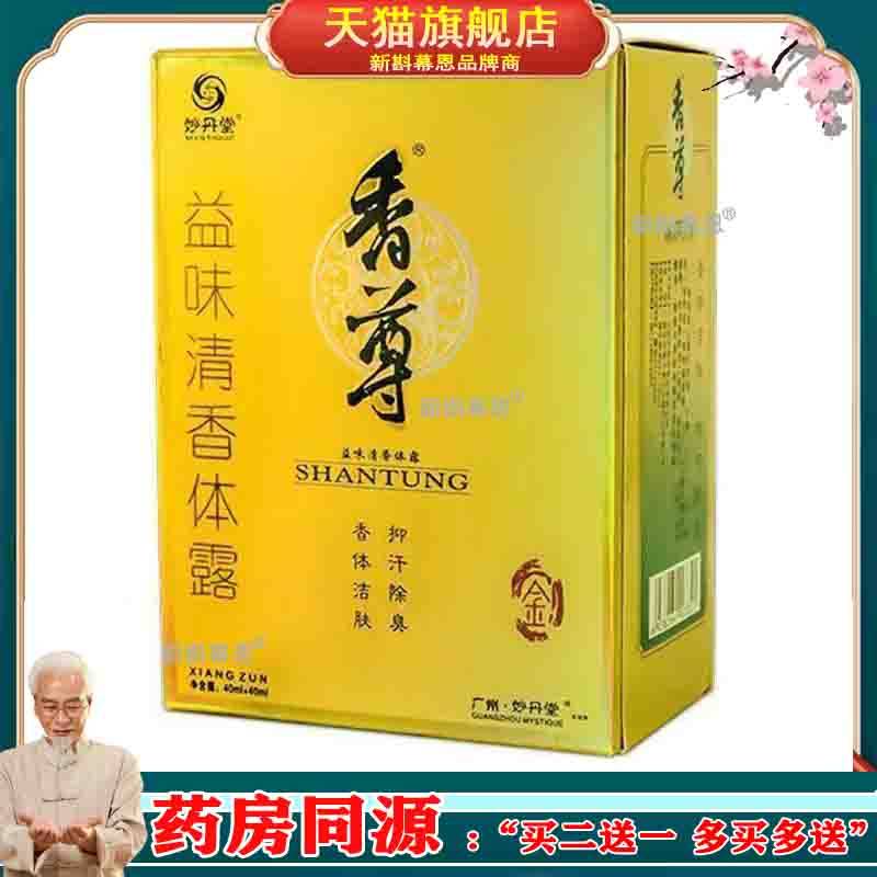 妙丹堂香尊金装腋味剂狐臭净狐臭腋止汗露喷雾液男女士净水味