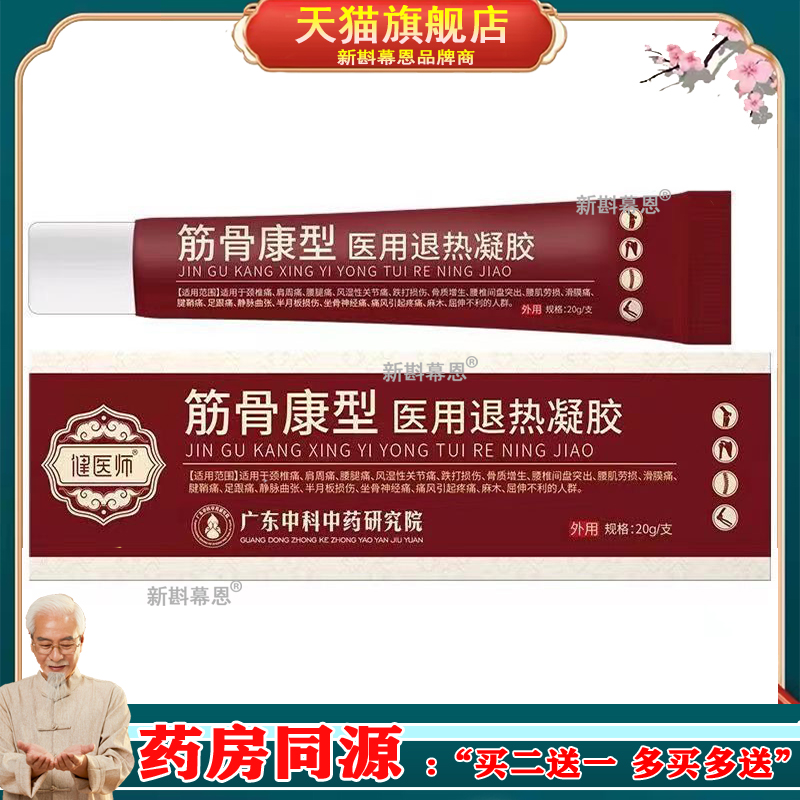健医师筋骨康型退热凝胶 腰椎关节膝盖酸麻疼痛筋骨康冷敷凝胶