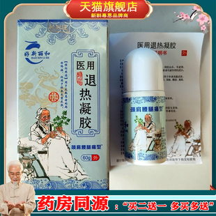 正品好新丽和退热凝胶颈肩腰腿肩周关节外用走珠涂抹60g